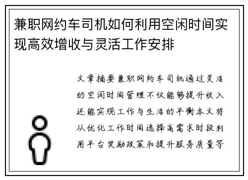 兼职网约车司机如何利用空闲时间实现高效增收与灵活工作安排