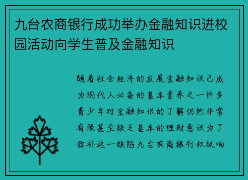 九台农商银行成功举办金融知识进校园活动向学生普及金融知识