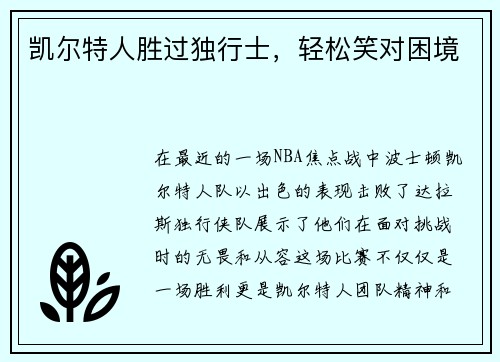 凯尔特人胜过独行士，轻松笑对困境