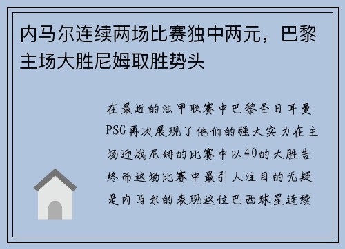 内马尔连续两场比赛独中两元，巴黎主场大胜尼姆取胜势头