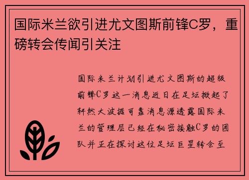 国际米兰欲引进尤文图斯前锋C罗，重磅转会传闻引关注