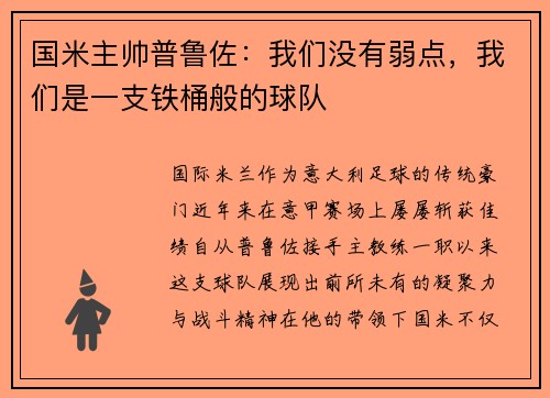 国米主帅普鲁佐：我们没有弱点，我们是一支铁桶般的球队