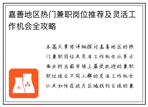 嘉善地区热门兼职岗位推荐及灵活工作机会全攻略