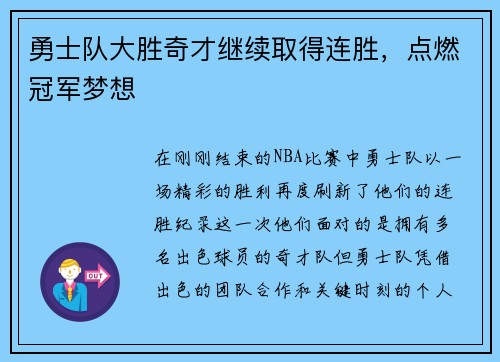 勇士队大胜奇才继续取得连胜，点燃冠军梦想