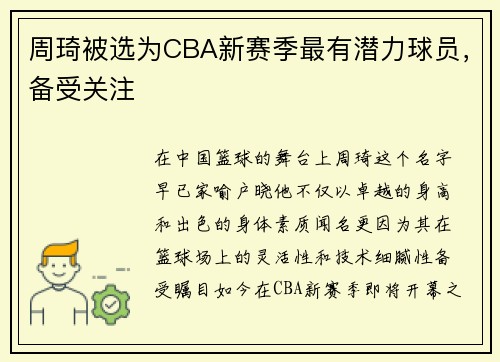 周琦被选为CBA新赛季最有潜力球员，备受关注