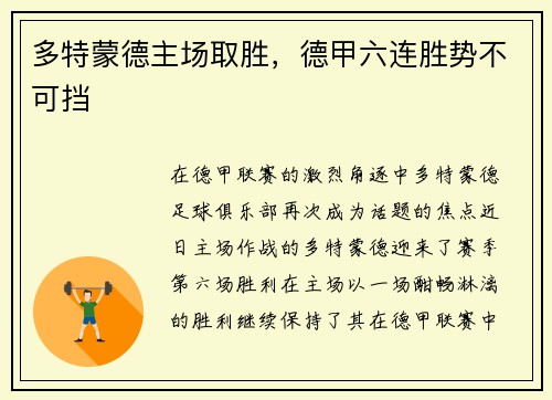 多特蒙德主场取胜，德甲六连胜势不可挡