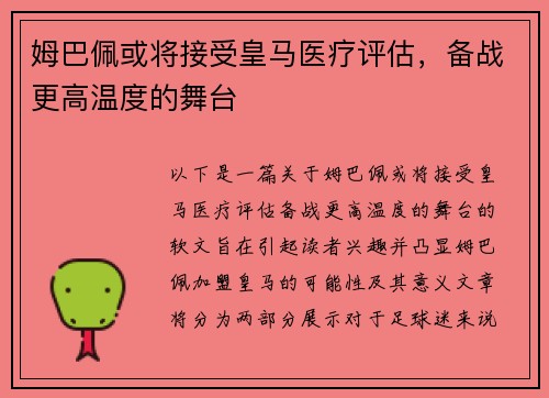姆巴佩或将接受皇马医疗评估，备战更高温度的舞台