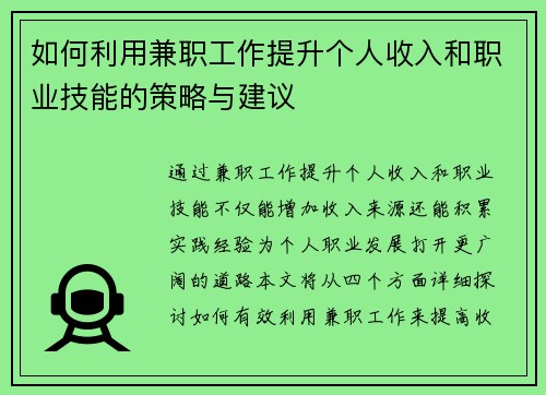 如何利用兼职工作提升个人收入和职业技能的策略与建议