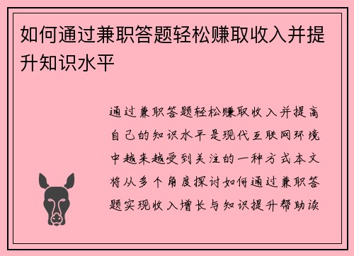 如何通过兼职答题轻松赚取收入并提升知识水平
