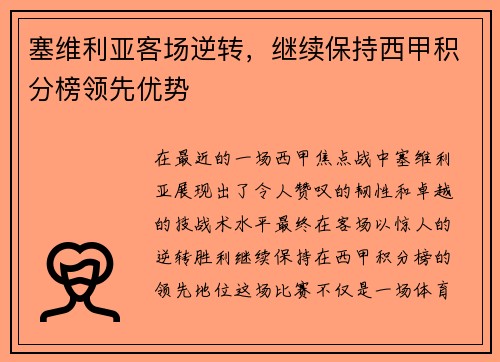 塞维利亚客场逆转，继续保持西甲积分榜领先优势