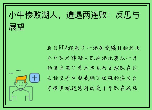 小牛惨败湖人，遭遇两连败：反思与展望