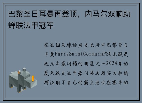巴黎圣日耳曼再登顶，内马尔双响助蝉联法甲冠军