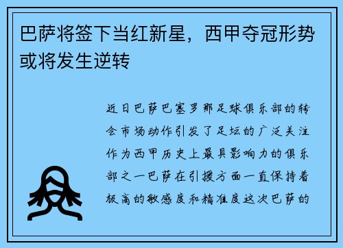 巴萨将签下当红新星，西甲夺冠形势或将发生逆转