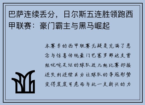 巴萨连续丢分，日尔斯五连胜领跑西甲联赛：豪门霸主与黑马崛起