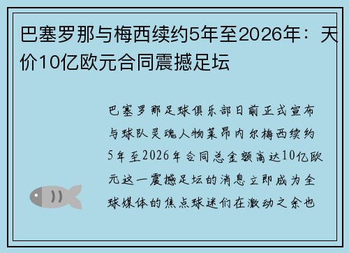 巴塞罗那与梅西续约5年至2026年：天价10亿欧元合同震撼足坛