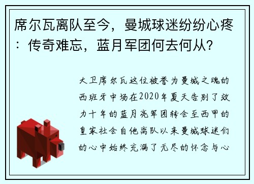 席尔瓦离队至今，曼城球迷纷纷心疼：传奇难忘，蓝月军团何去何从？