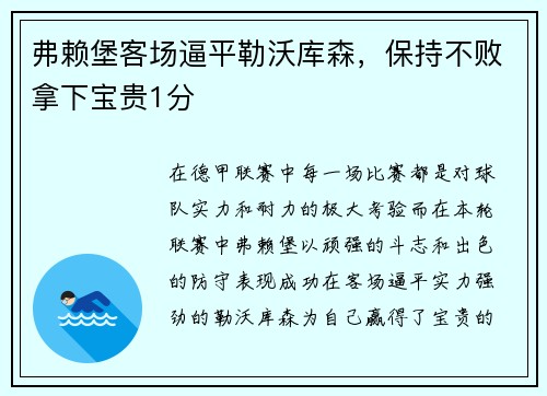 弗赖堡客场逼平勒沃库森，保持不败拿下宝贵1分