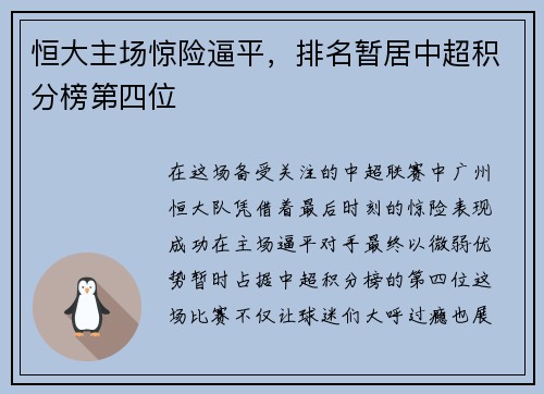 恒大主场惊险逼平，排名暂居中超积分榜第四位