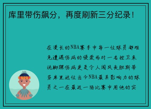 库里带伤飙分，再度刷新三分纪录！