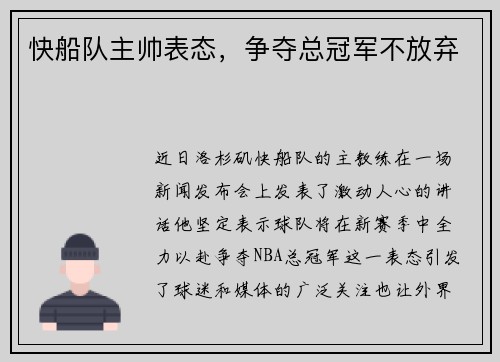 快船队主帅表态，争夺总冠军不放弃