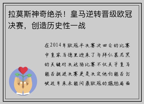 拉莫斯神奇绝杀！皇马逆转晋级欧冠决赛，创造历史性一战