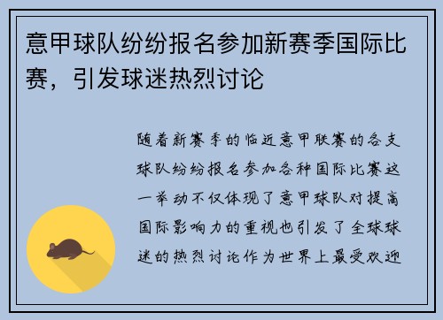 意甲球队纷纷报名参加新赛季国际比赛，引发球迷热烈讨论