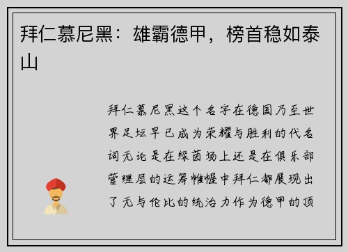 拜仁慕尼黑：雄霸德甲，榜首稳如泰山