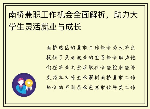 南桥兼职工作机会全面解析，助力大学生灵活就业与成长
