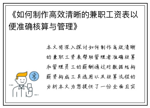《如何制作高效清晰的兼职工资表以便准确核算与管理》