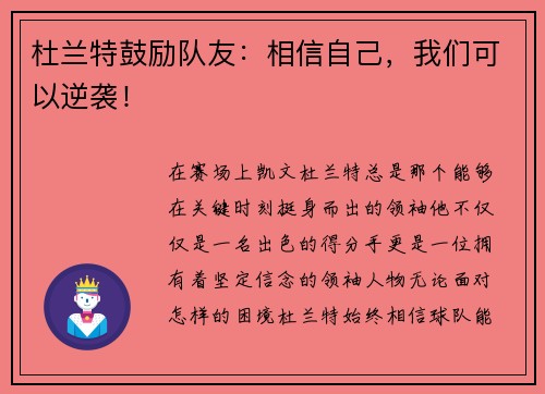 杜兰特鼓励队友：相信自己，我们可以逆袭！