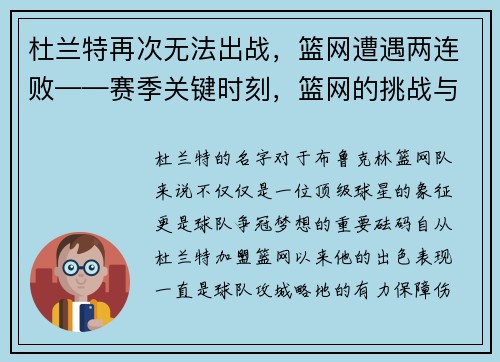 杜兰特再次无法出战，篮网遭遇两连败——赛季关键时刻，篮网的挑战与机遇