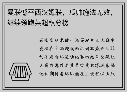 曼联憾平西汉姆联，瓜帅施法无效，继续领跑英超积分榜