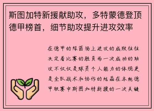 斯图加特新援献助攻，多特蒙德登顶德甲榜首，细节助攻提升进攻效率