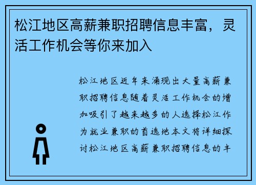 松江地区高薪兼职招聘信息丰富，灵活工作机会等你来加入