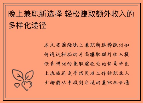 晚上兼职新选择 轻松赚取额外收入的多样化途径