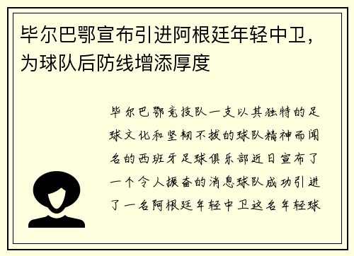 毕尔巴鄂宣布引进阿根廷年轻中卫，为球队后防线增添厚度
