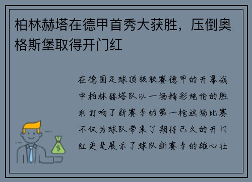 柏林赫塔在德甲首秀大获胜，压倒奥格斯堡取得开门红