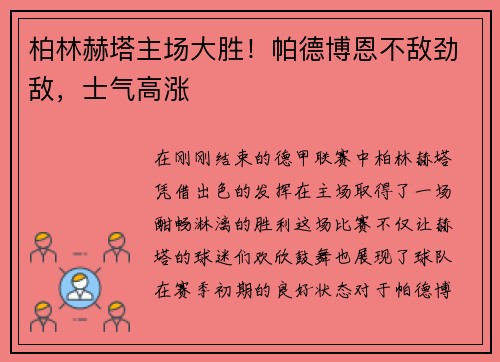 柏林赫塔主场大胜！帕德博恩不敌劲敌，士气高涨