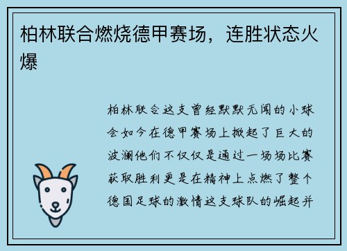 柏林联合燃烧德甲赛场，连胜状态火爆