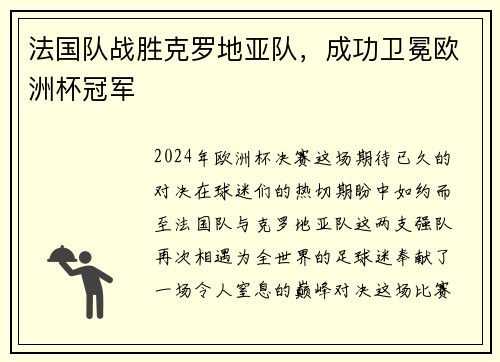 法国队战胜克罗地亚队，成功卫冕欧洲杯冠军