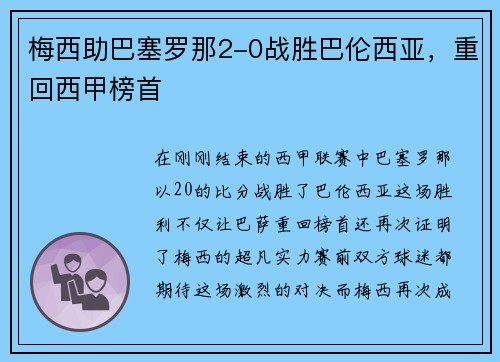 梅西助巴塞罗那2-0战胜巴伦西亚，重回西甲榜首