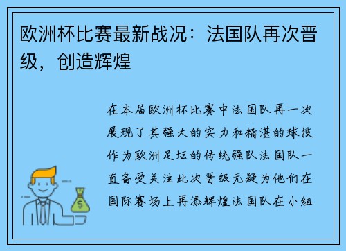 欧洲杯比赛最新战况：法国队再次晋级，创造辉煌