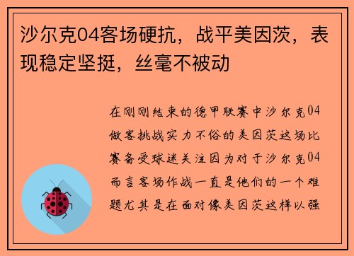 沙尔克04客场硬抗，战平美因茨，表现稳定坚挺，丝毫不被动