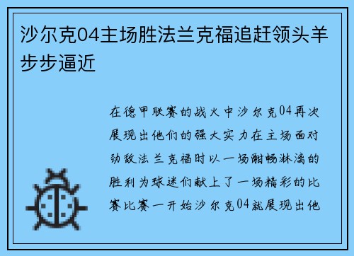 沙尔克04主场胜法兰克福追赶领头羊步步逼近