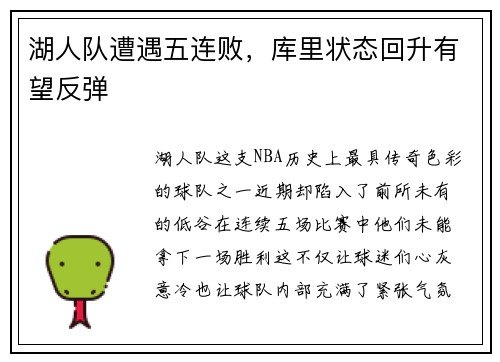 湖人队遭遇五连败，库里状态回升有望反弹