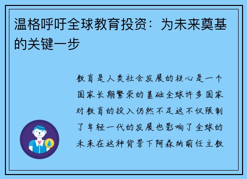 温格呼吁全球教育投资：为未来奠基的关键一步