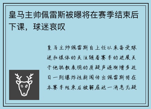 皇马主帅佩雷斯被曝将在赛季结束后下课，球迷哀叹