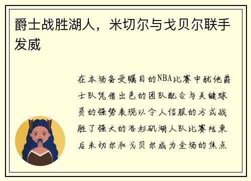 爵士战胜湖人，米切尔与戈贝尔联手发威