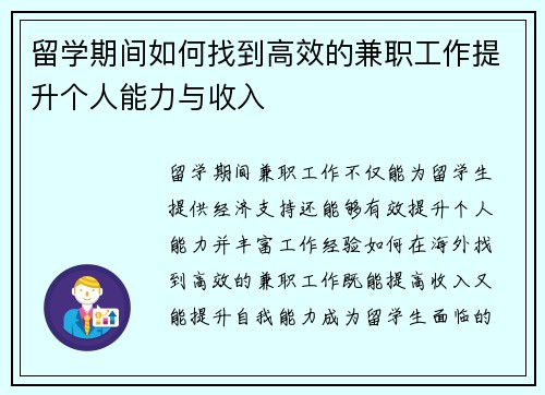 留学期间如何找到高效的兼职工作提升个人能力与收入