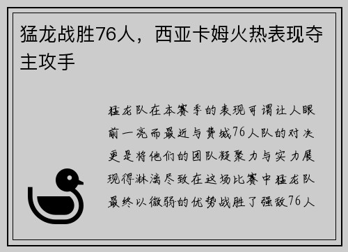 猛龙战胜76人，西亚卡姆火热表现夺主攻手